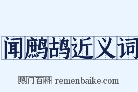 闻鹧鸪近义词是什么意思的图片